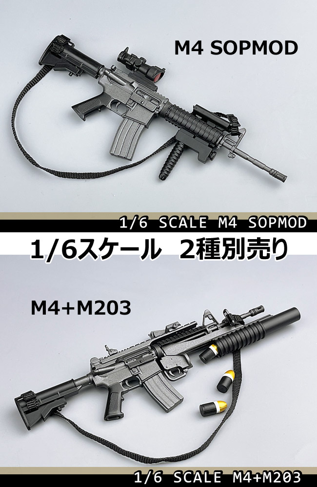 【(NoBrand)】M4 SOPMOD/M4+M203 アメリカ軍 主力ライフル銃 1/6スケール 自動小銃  2種別売り