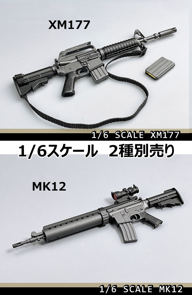 【(NoBrand)】XM177/MK12 アメリカ軍 ライフル銃 1/6スケール 自動小銃  2種別売り