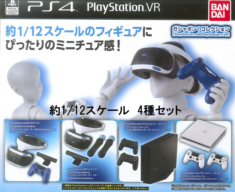 【バンダイ】ガシャポン!コレクション 1/12スケール PS4 プレイステーション4 プレイステーションVR