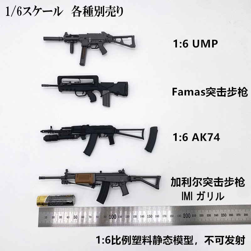 【(NoBrand)】UMP/FAMAS/AK74/IMI ガリル ライフル銃 1/6スケール アサルトライフル 自動小銃  各種別売り