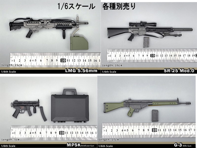 【(NoBrand)】1/6スケール 自動小銃 各種別売り hk-6986