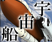 宇宙船